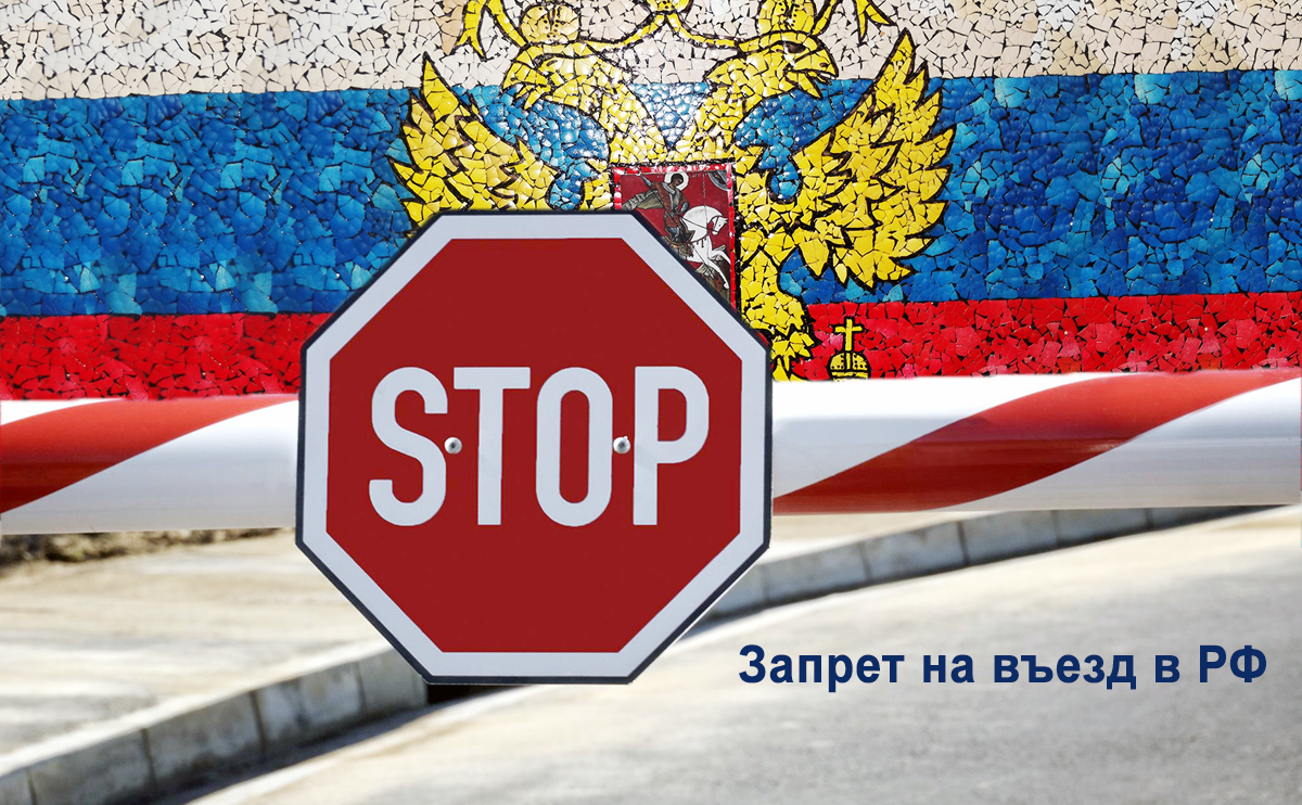 запрет на вьезд.jpg